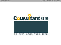 科騰商務(wù)信息咨詢 以標(biāo)志設(shè)計(jì)詮釋專業(yè)、前瞻與信賴